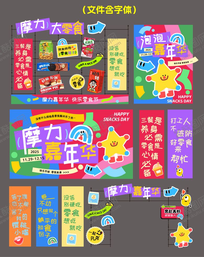 编号：80312906160008082445【酷图网】源文件下载-多巴胺童趣零食节物料美陈