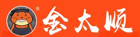 金太顺