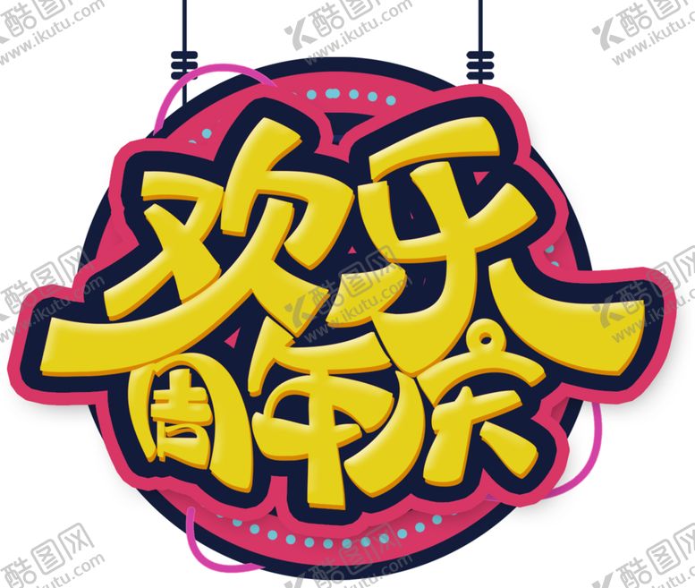 编号：82361909200203235753【酷图网】源文件下载-欢乐周年庆字体字形主题海报素材