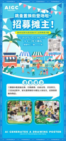 跳蚤市集招募海报