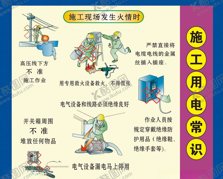 编号：21839207011734461084【酷图网】源文件下载-施工用电常识
