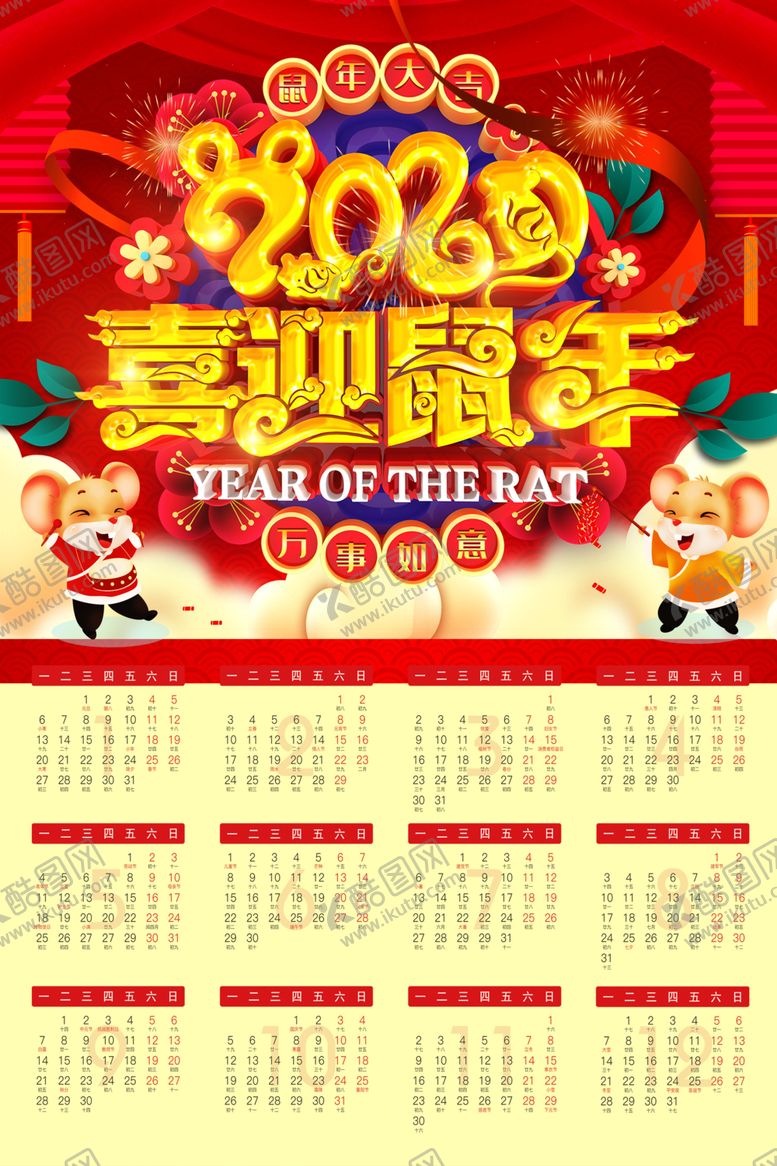 编号：42943909260256003191【酷图网】源文件下载-2020挂历