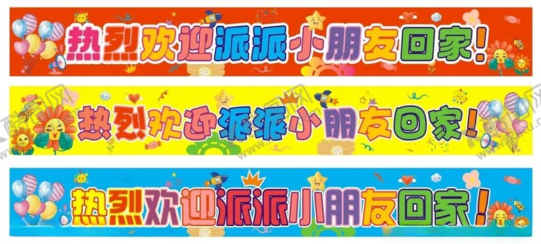 编号：66233104230152245649【酷图网】源文件下载-小朋友接机横幅开学横幅