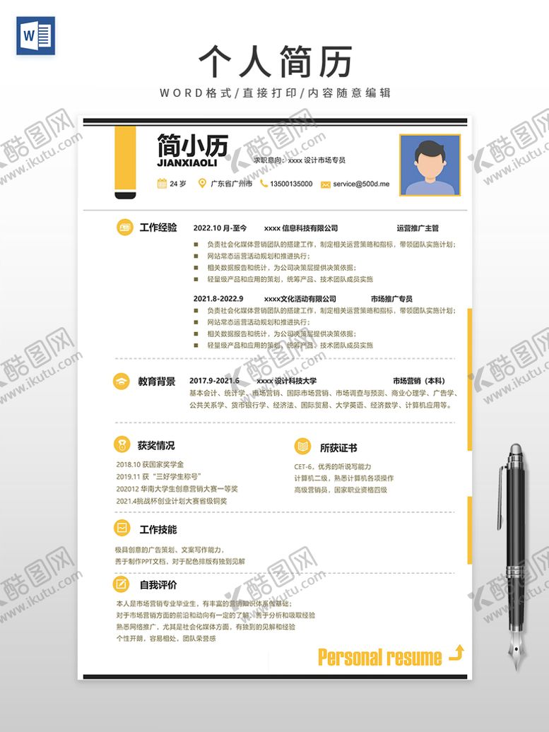 编号：80954201251614118112【酷图网】源文件下载-个人简历