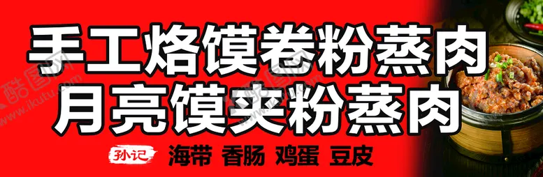 编号：31795410081754486935【酷图网】源文件下载-粉蒸肉 月亮馍 小吃
