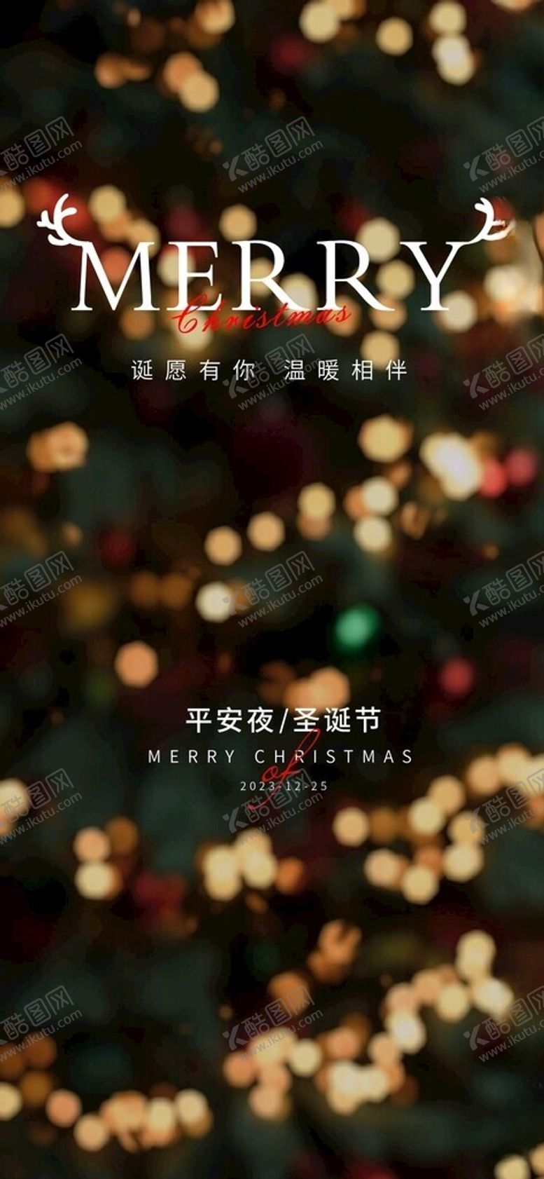 编号：49495201282237115894【酷图网】源文件下载-圣诞节海报