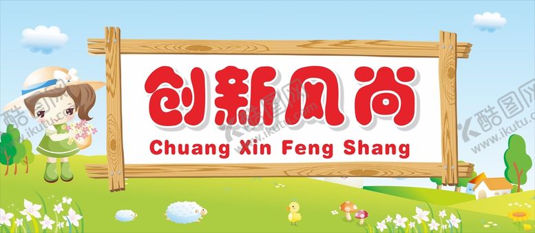 编号：81847102100537396615【酷图网】源文件下载-创新风尚