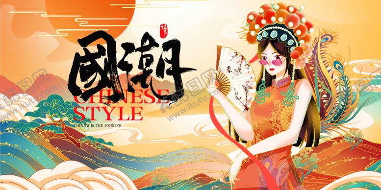编号：97601309130649545214【酷图网】源文件下载-国潮