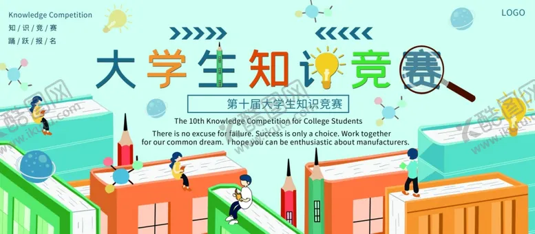 编号：39645904250836281491【酷图网】源文件下载-大学生知识竞赛