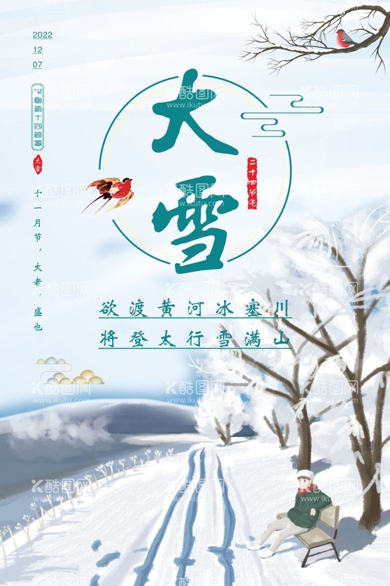 编号：53832112221343064864【酷图网】源文件下载-大雪节气海报