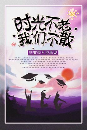时光不老我们不散