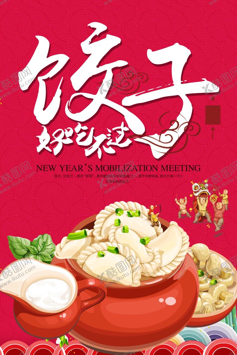 编号：31778207020307521818【酷图网】源文件下载-饺子海报