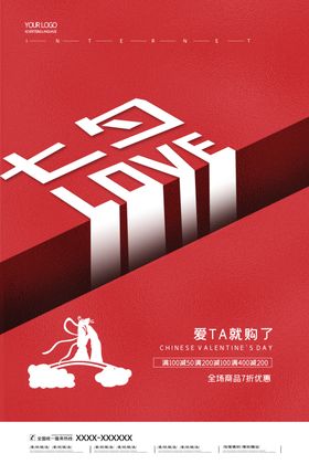 2020简约七夕情人节宣传海报