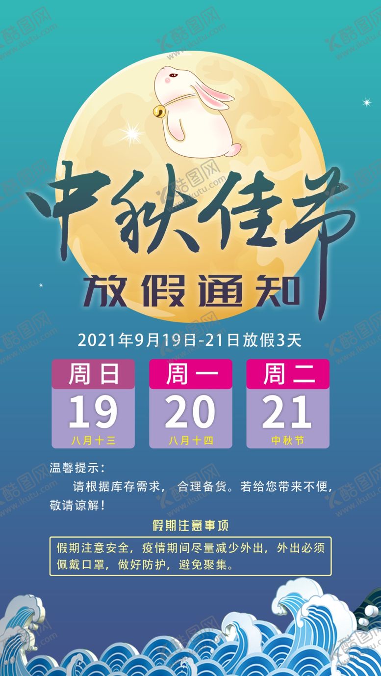 编号：63957409152100070713【酷图网】源文件下载-中秋放假通知