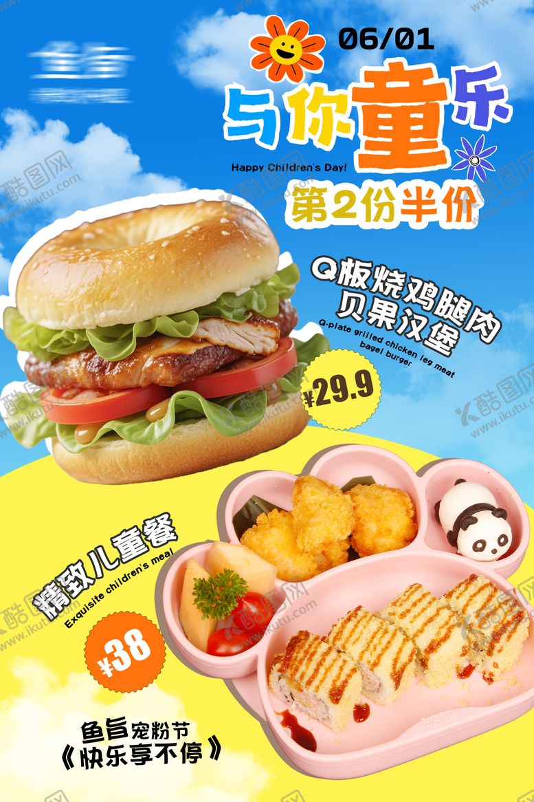 编号：48031506151613253613【酷图网】源文件下载-儿童节儿童餐