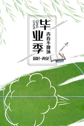毕业季