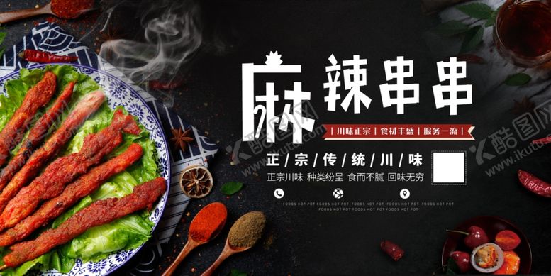 编号：98927201310551276828【酷图网】源文件下载-麻辣串串