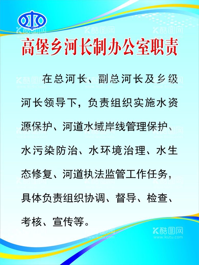 编号：84610911302346038316【酷图网】源文件下载-河长制办公室职责