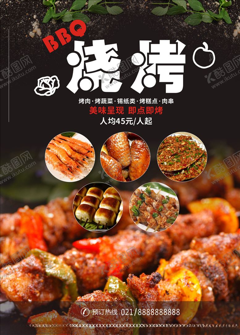 编号：37796910230918009796【酷图网】源文件下载-烧烤海报BBQ烧烤夜宵