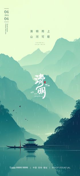 清明节气海报插画意境二十四