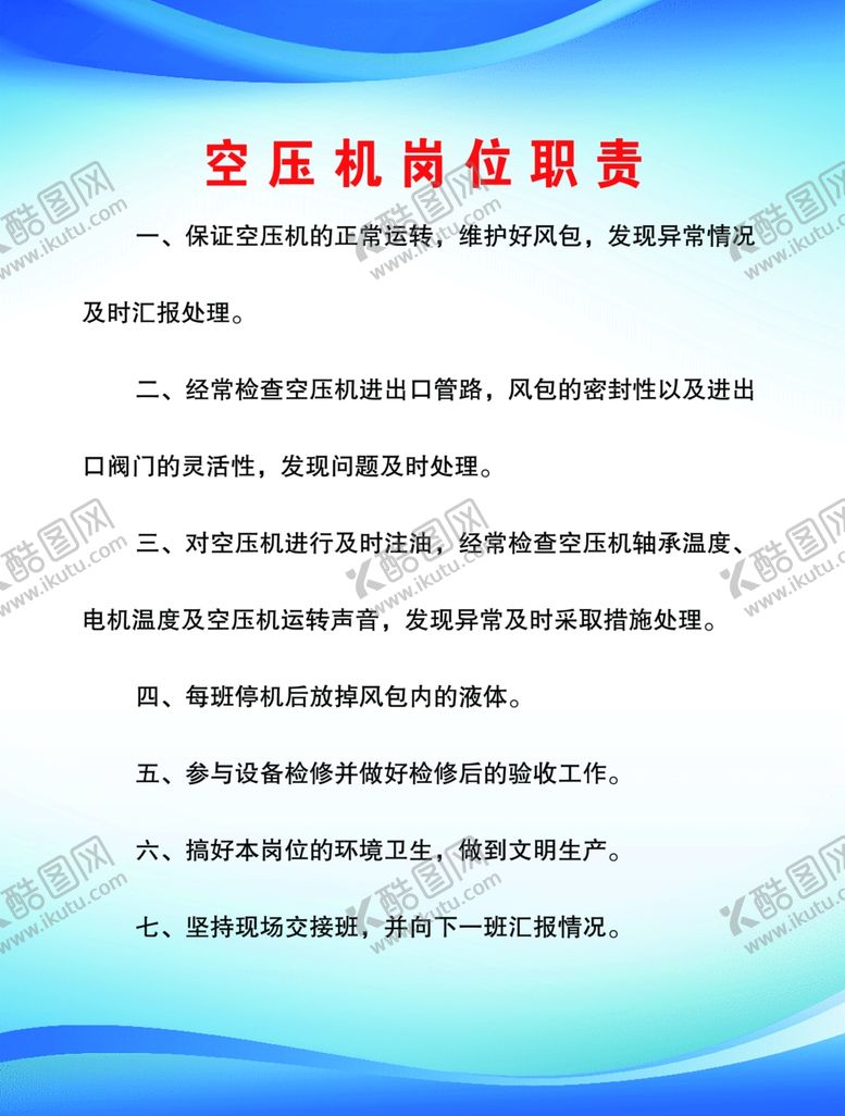 编号：25612601290305088685【酷图网】源文件下载-空压机岗位职责