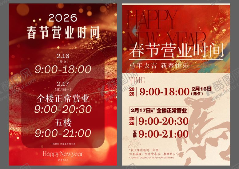 编号：81744302021220136917【酷图网】源文件下载-春节营业时间 