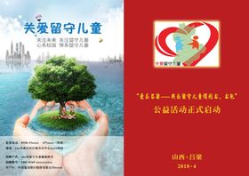 关爱留守儿童传单