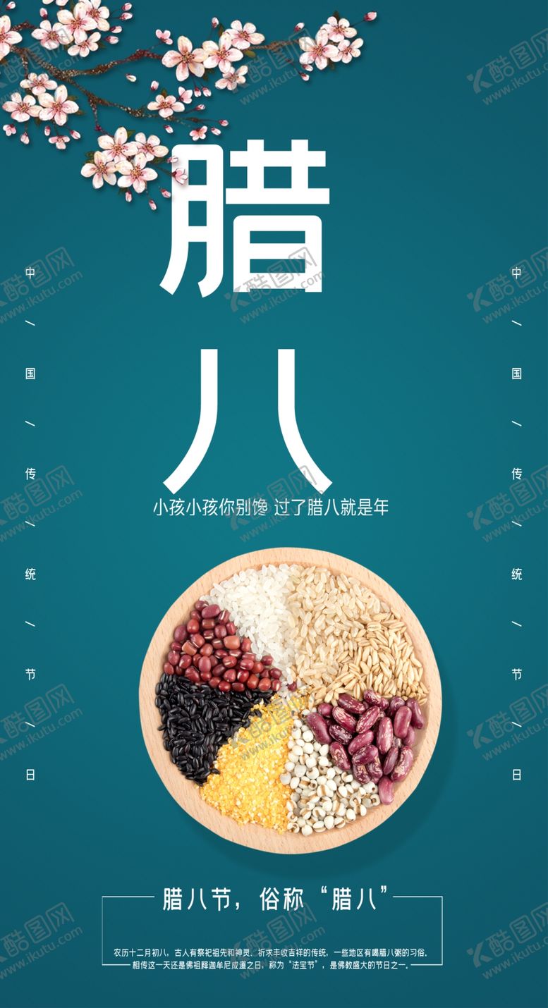 编号：94845405091728068416【酷图网】源文件下载-腊八节