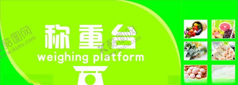编号：59186810120456147084【酷图网】源文件下载-超市称重台