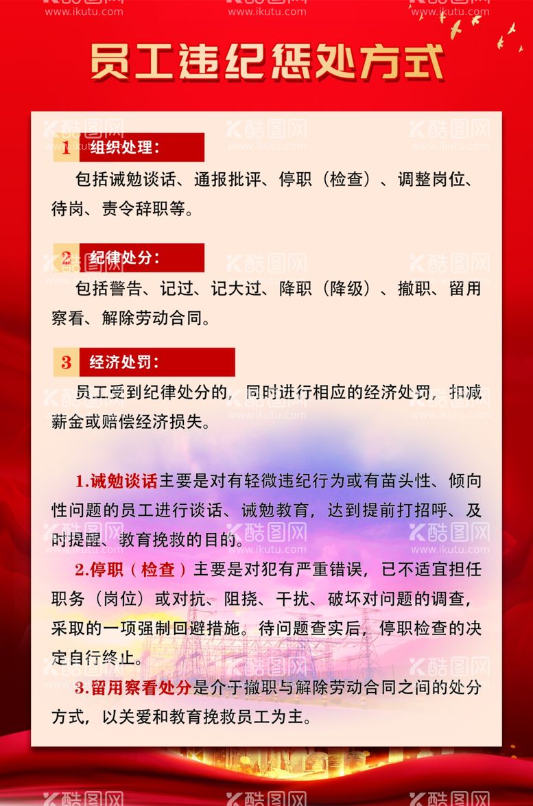 编号：32106811280946507474【酷图网】源文件下载-员工违纪惩处方式