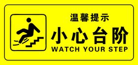 编号：30196509241444009681【酷图网】源文件下载-小心台阶