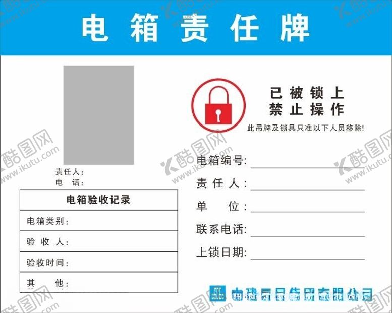 编号：47623102200110534645【酷图网】源文件下载-电箱责任牌