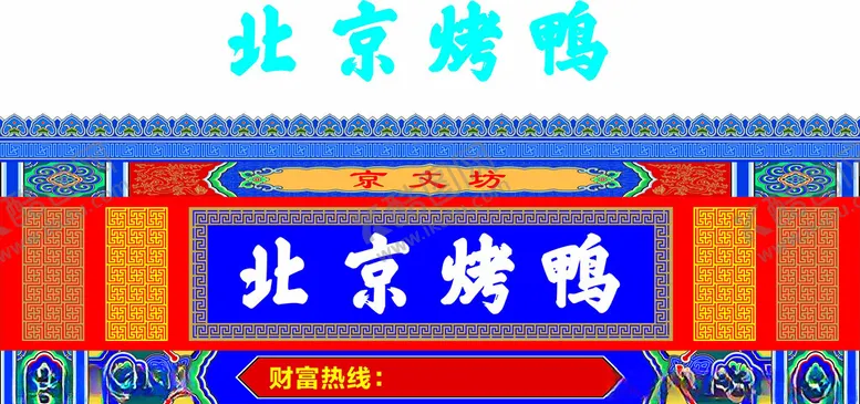 编号：55608502141530162302【酷图网】源文件下载-北京烤鸭雕梁画栋回纹