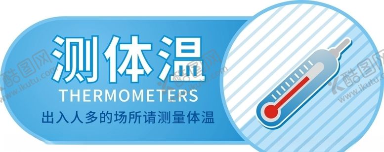 编号：61615805151956299681【酷图网】源文件下载-测体温