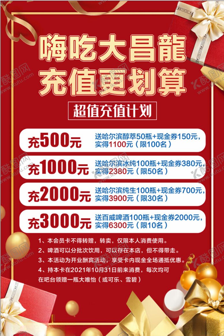 编号：75424210121128339883【酷图网】源文件下载-嗨吃大昌龙充值优惠活动