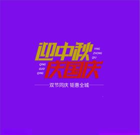 国庆中秋艺术字迎中秋庆国庆字体设计全城钜惠