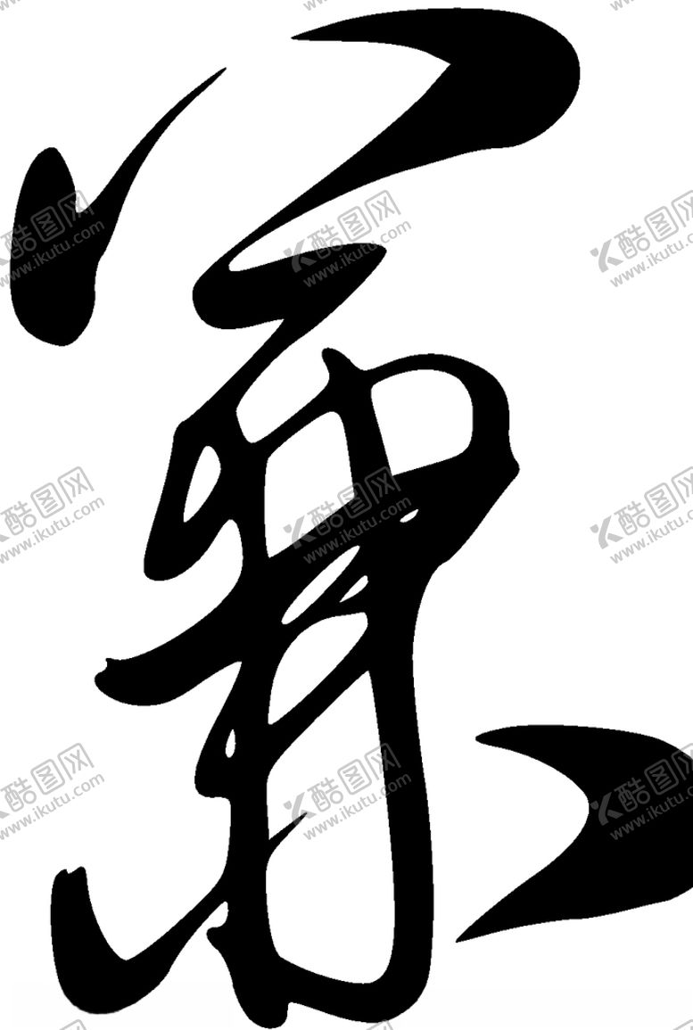 编号：53796104231306516264【酷图网】源文件下载-兼书法字草书行书笔画笔触