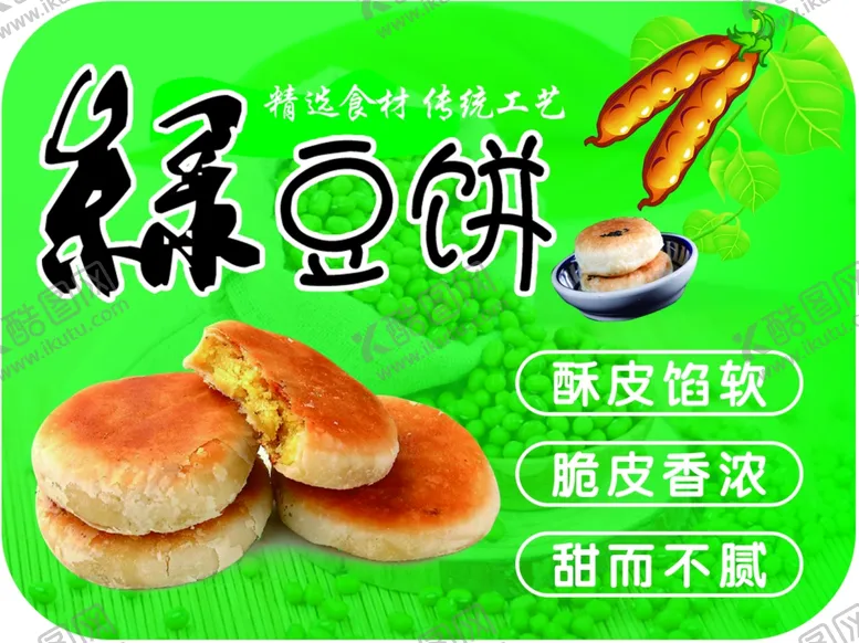编号：79343702210816457784【酷图网】源文件下载-绿豆饼