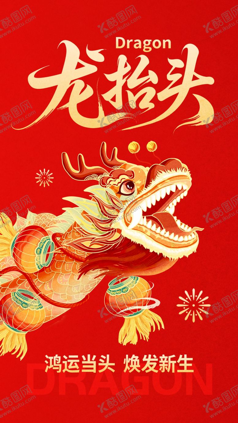 编号：27426804041335558067【酷图网】源文件下载-红色龙抬头海报