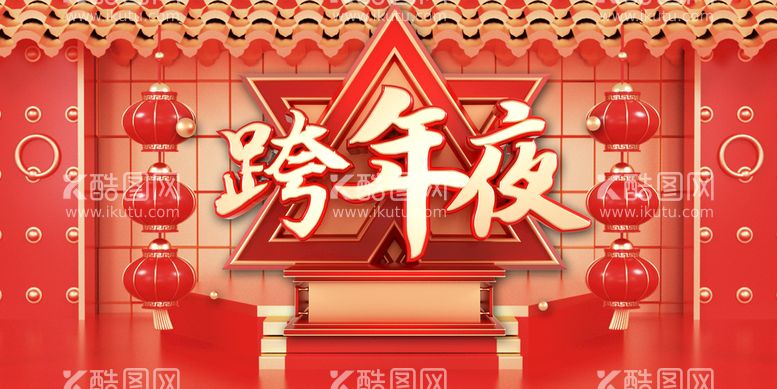 编号：83702909300709170829【酷图网】源文件下载-跨年夜