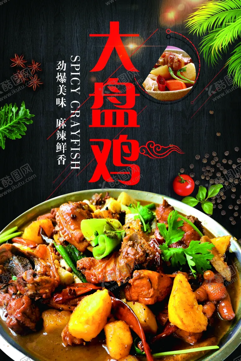 编号：86505207021349549394【酷图网】源文件下载-大盘鸡