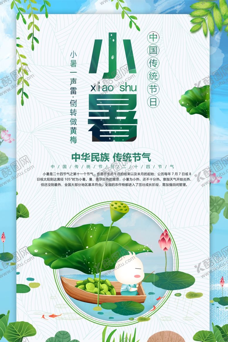 编号：87113909171258032028【酷图网】源文件下载-小暑