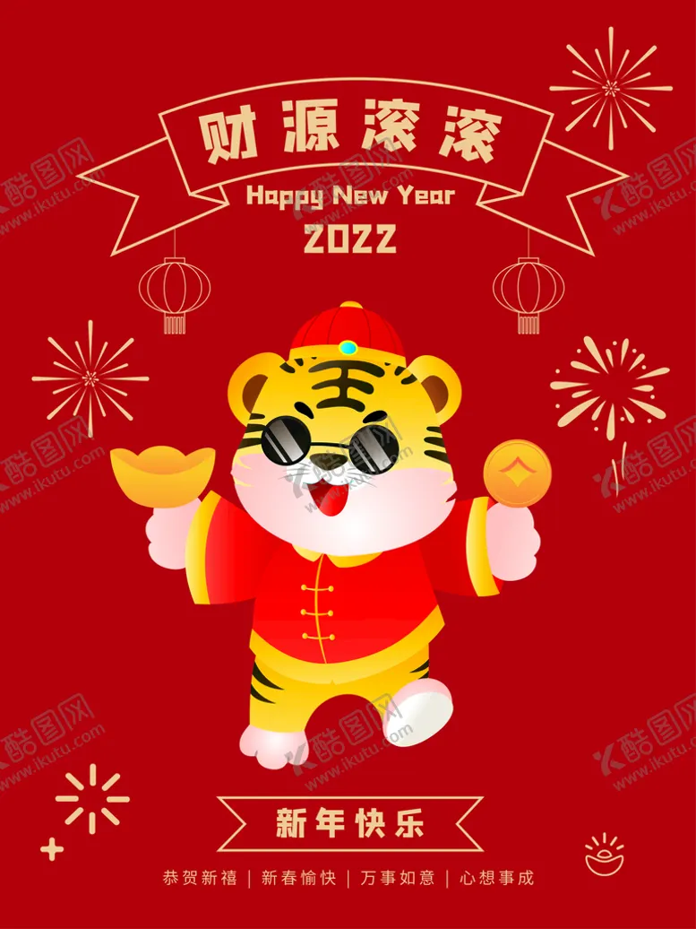 编号：79468010111658421239【酷图网】源文件下载-虎年大吉新年快乐财源滚滚海报