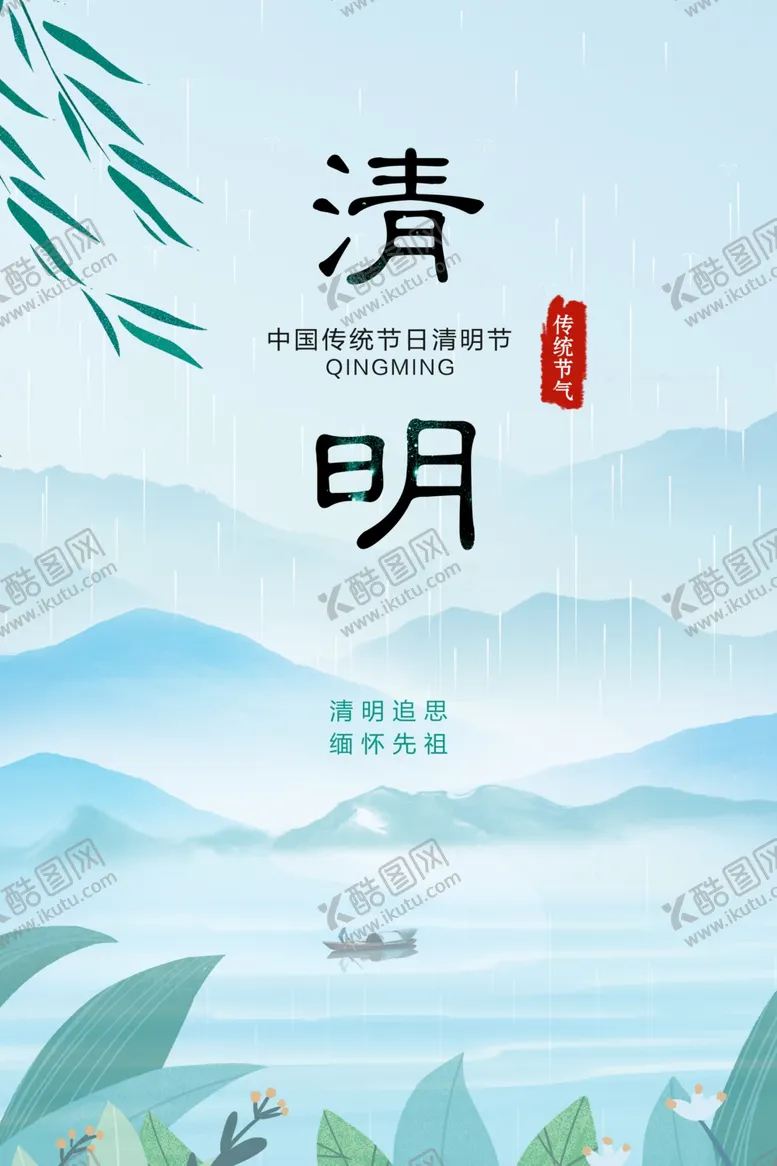编号：80773804161730324455【酷图网】源文件下载-清明节