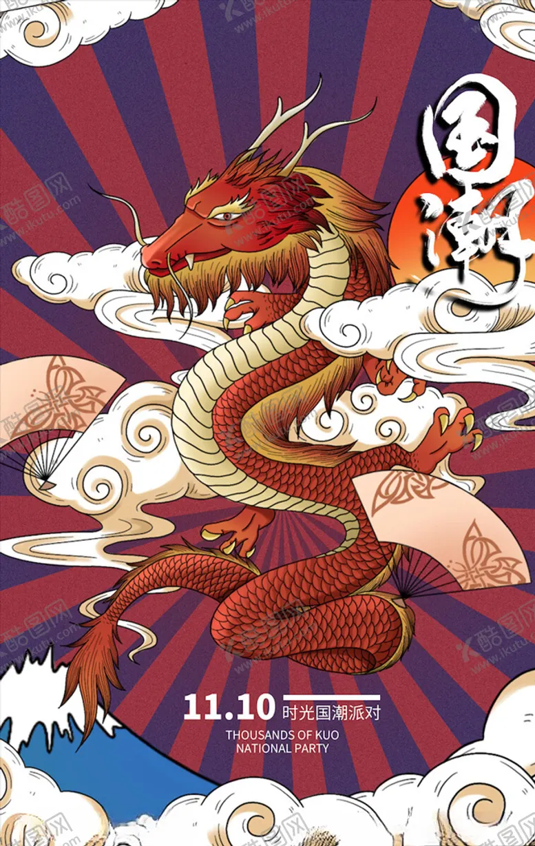 编号：13114304190204227719【酷图网】源文件下载-国潮海报