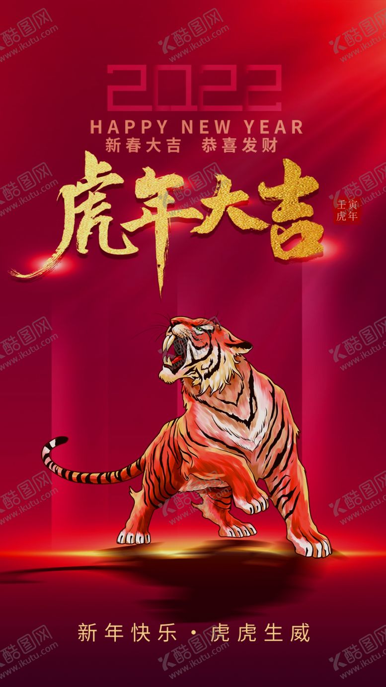 编号：96317409191813066879【酷图网】源文件下载-虎年大吉海报