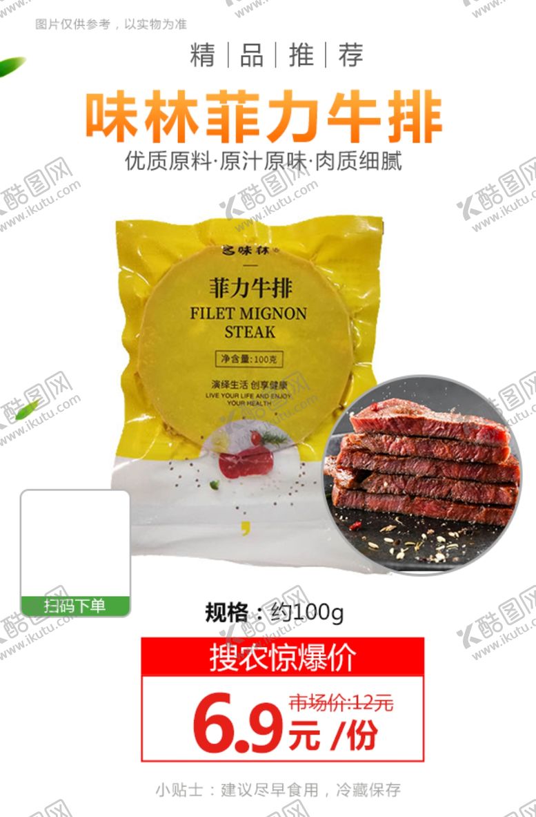 编号：94845603271532053900【酷图网】源文件下载-味林菲力牛排推广图