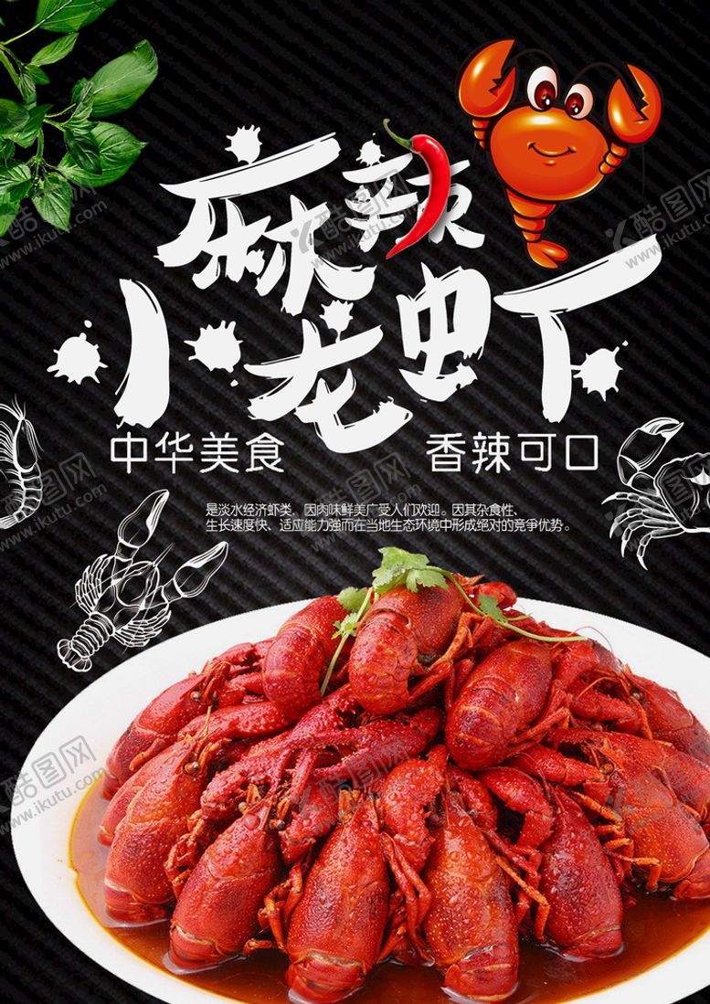 编号：54607309161700508173【酷图网】源文件下载-麻辣小龙虾海报