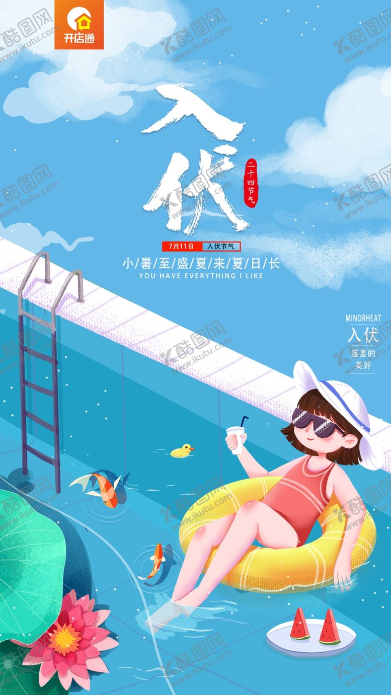 编号：60915809250842150491【酷图网】源文件下载-入伏