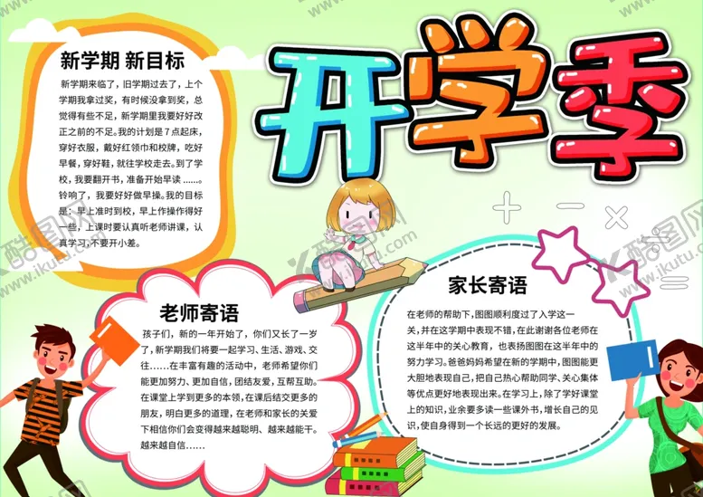 编号：11558410220954405524【酷图网】源文件下载-开学